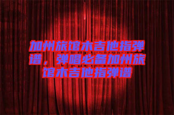 加州旅館木吉他指彈譜，彈唱必備加州旅館木吉他指彈譜