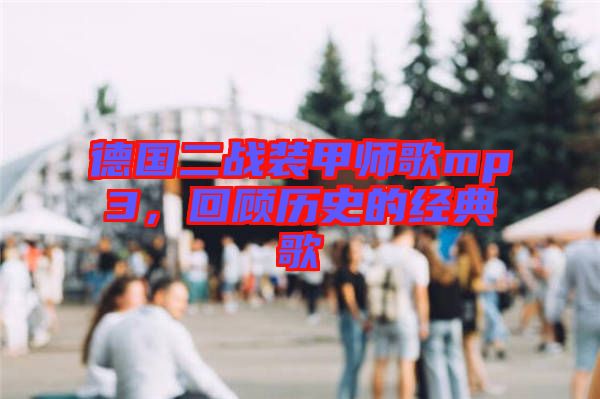 德國二戰(zhàn)裝甲師歌mp3，回顧歷史的經(jīng)典歌
