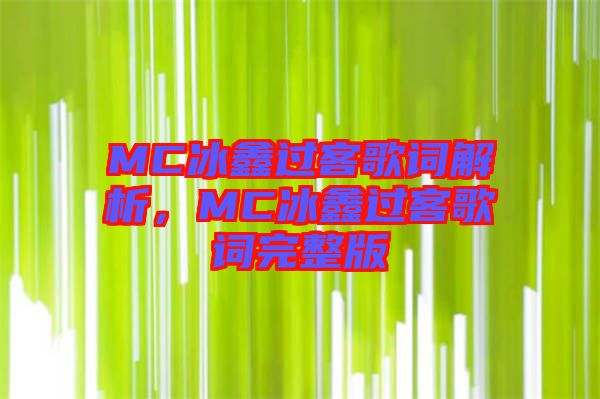 MC冰鑫過客歌詞解析，MC冰鑫過客歌詞完整版