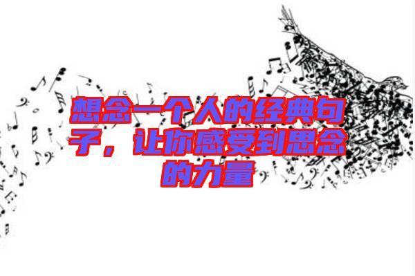 想念一個人的經(jīng)典句子，讓你感受到思念的力量