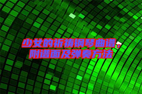 少女的祈禱鋼琴曲譜，附譜面及彈奏方法