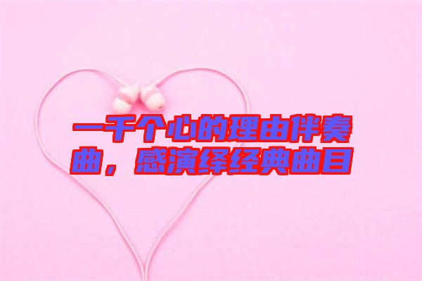 一千個(gè)心的理由伴奏曲，感演繹經(jīng)典曲目