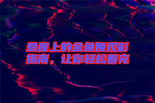 懸崖上的金魚姬觀影指南，讓你輕松看完