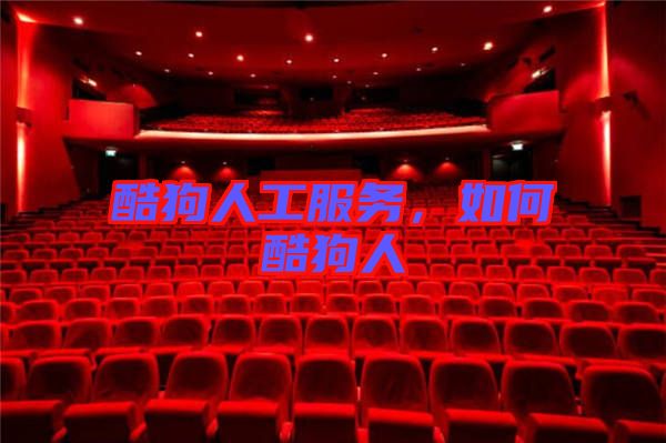 酷狗人工服務，如何酷狗人