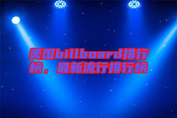 美國(guó)billboard排行榜，最新流行排行榜