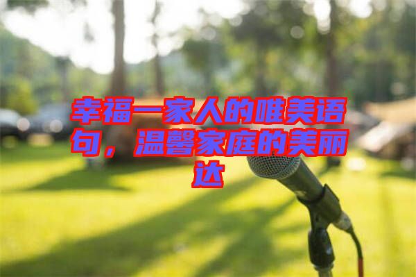 幸福一家人的唯美語句，溫馨家庭的美麗達