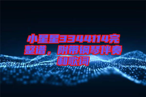 小星星3344114完整譜，附帶鋼琴伴奏和歌詞