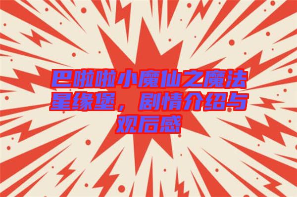 巴啦啦小魔仙之魔法星緣堡，劇情介紹與觀后感