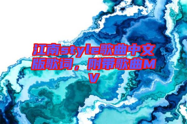 江南style歌曲中文版歌詞，附帶歌曲MV