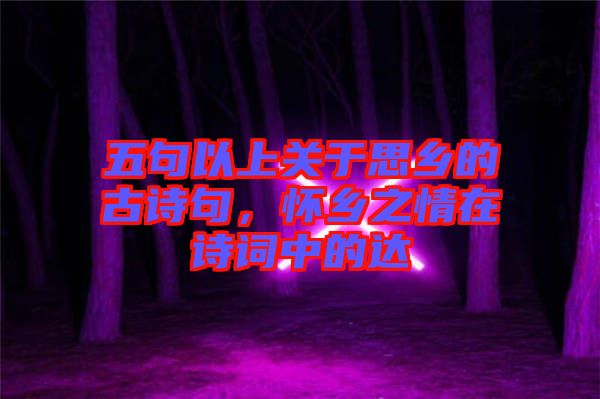 五句以上關于思鄉(xiāng)的古詩句，懷鄉(xiāng)之情在詩詞中的達