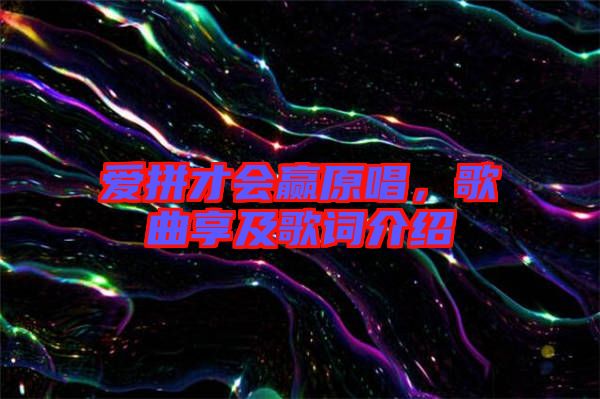 愛拼才會(huì)贏原唱，歌曲享及歌詞介紹