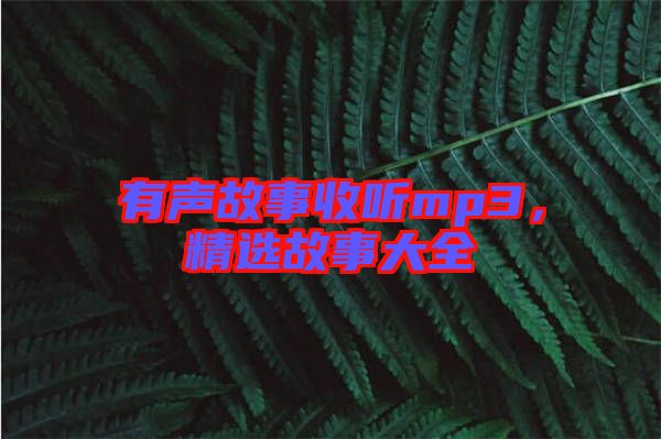 有聲故事收聽(tīng)mp3，精選故事大全
