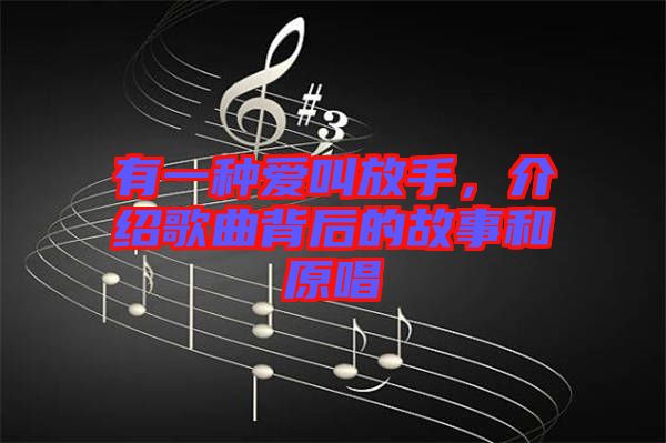 有一種愛叫放手，介紹歌曲背后的故事和原唱