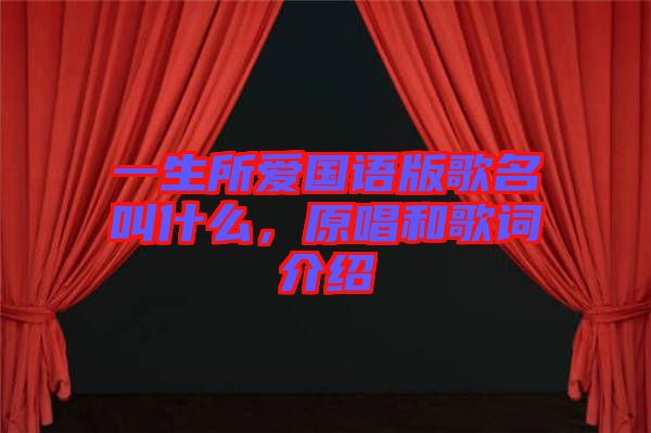 一生所愛國語版歌名叫什么，原唱和歌詞介紹