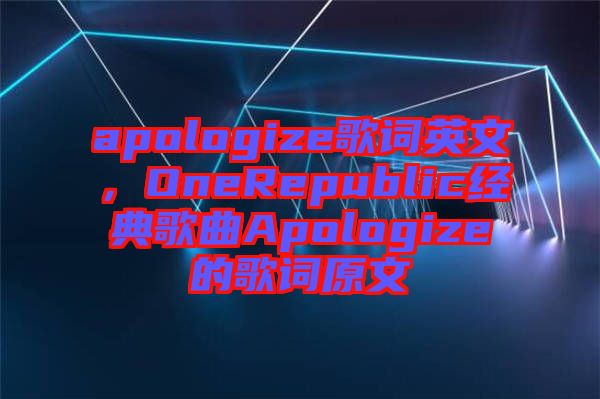 apologize歌詞英文，OneRepublic經典歌曲Apologize的歌詞原文