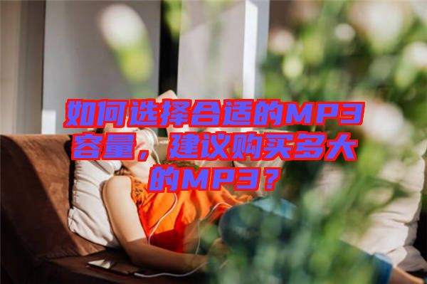 如何選擇合適的MP3容量，建議購買多大的MP3？