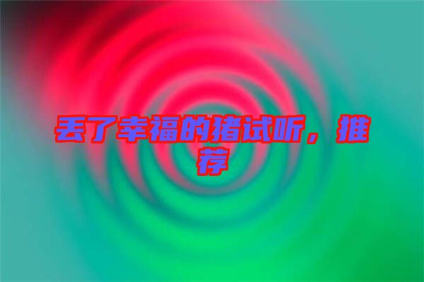 丟了幸福的豬試聽，推薦