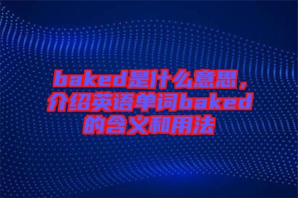 baked是什么意思，介紹英語單詞baked的含義和用法