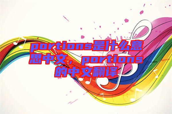 portions是什么意思中文，portions的中文翻譯