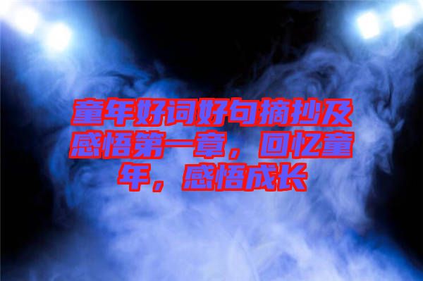 童年好詞好句摘抄及感悟第一章，回憶童年，感悟成長