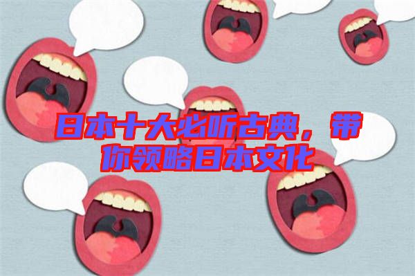 日本十大必聽(tīng)古典，帶你領(lǐng)略日本文化
