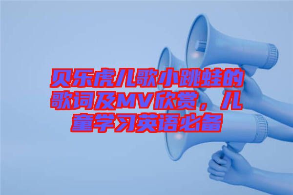 貝樂(lè)虎兒歌小跳蛙的歌詞及MV欣賞，兒童學(xué)習(xí)英語(yǔ)必備