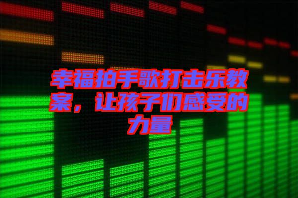 幸福拍手歌打擊樂教案，讓孩子們感受的力量