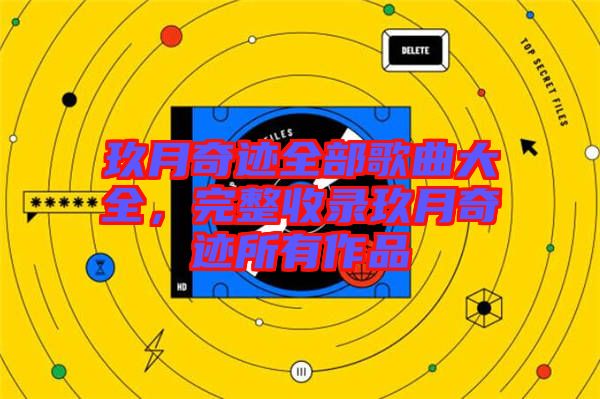 玖月奇跡全部歌曲大全，完整收錄玖月奇跡所有作品