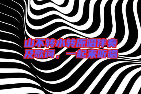 山不轉(zhuǎn)水轉(zhuǎn)原唱伴奏及歌詞，一起來聽唱