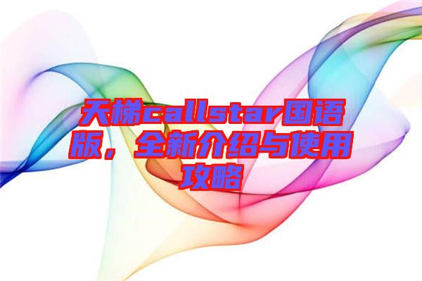 天梯callstar國語版，全新介紹與使用攻略