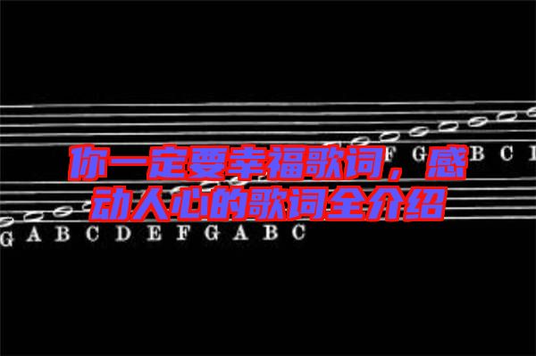 你一定要幸福歌詞，感動(dòng)人心的歌詞全介紹