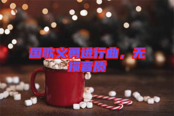 國歌義勇進(jìn)行曲，無損音質(zhì)