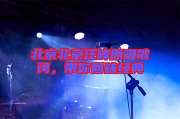 北京北京汪峰原唱歌詞，帶你回味經(jīng)典