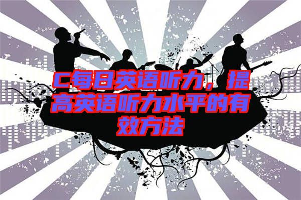 C每日英語聽力，提高英語聽力水平的有效方法