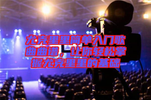 尤克里里簡(jiǎn)單入門歌曲曲譜，讓你輕松掌握尤克里里的基礎(chǔ)