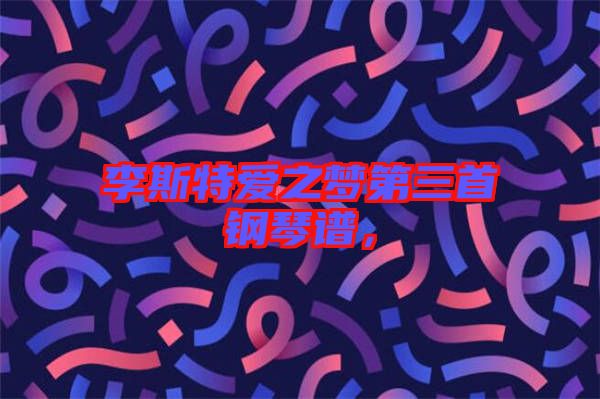 李斯特愛之夢(mèng)第三首鋼琴譜，