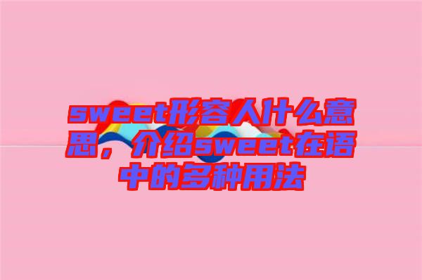 sweet形容人什么意思，介紹sweet在語中的多種用法