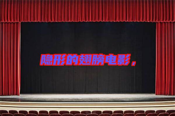隱形的翅膀電影，