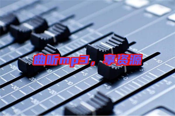 曲聽mp3，享資源