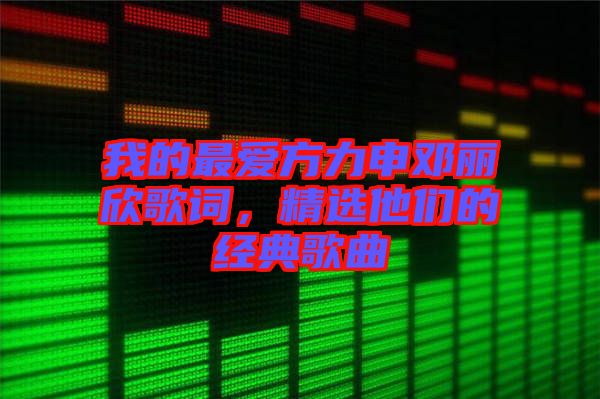 我的最愛方力申鄧麗欣歌詞，精選他們的經(jīng)典歌曲