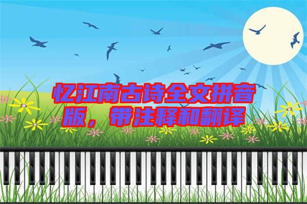 憶江南古詩全文拼音版，帶注釋和翻譯