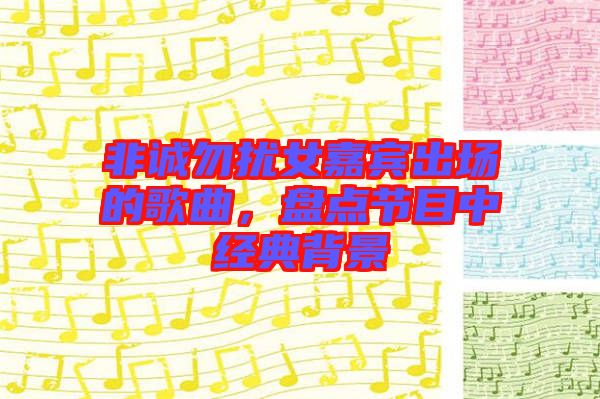 非誠勿擾女嘉賓出場的歌曲，盤點節(jié)目中經(jīng)典背景
