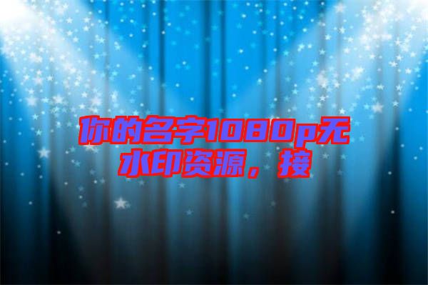 你的名字1080p無水印資源，接