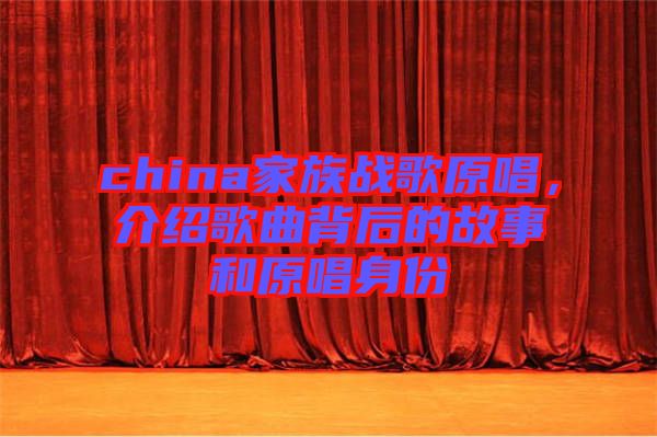china家族戰(zhàn)歌原唱，介紹歌曲背后的故事和原唱身份