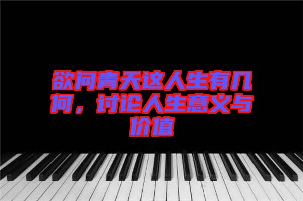 欲問青天這人生有幾何，討論人生意義與價(jià)值