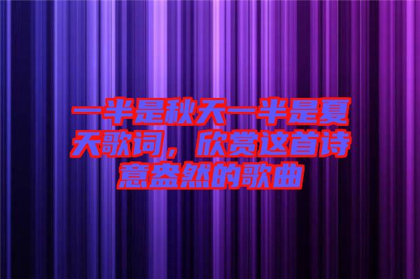 一半是秋天一半是夏天歌詞，欣賞這首詩意盎然的歌曲