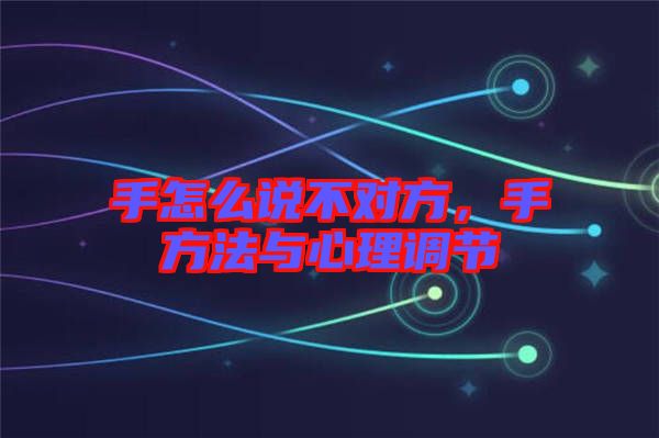 手怎么說不對方，手方法與心理調節(jié)