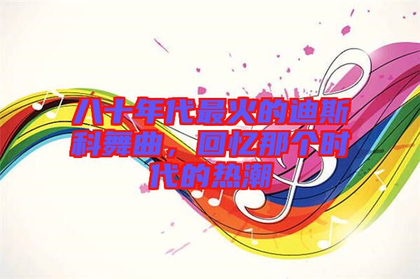 八十年代最火的迪斯科舞曲，回憶那個(gè)時(shí)代的熱潮