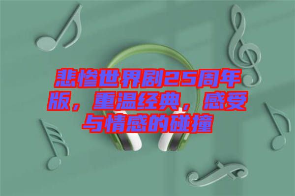 悲慘世界劇25周年版，重溫經(jīng)典，感受與情感的碰撞
