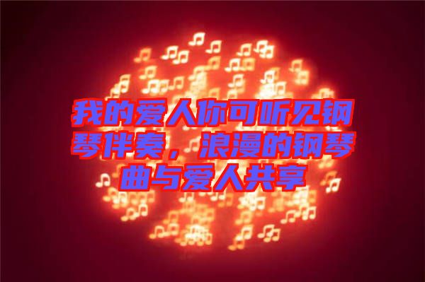 我的愛人你可聽見鋼琴伴奏，浪漫的鋼琴曲與愛人共享